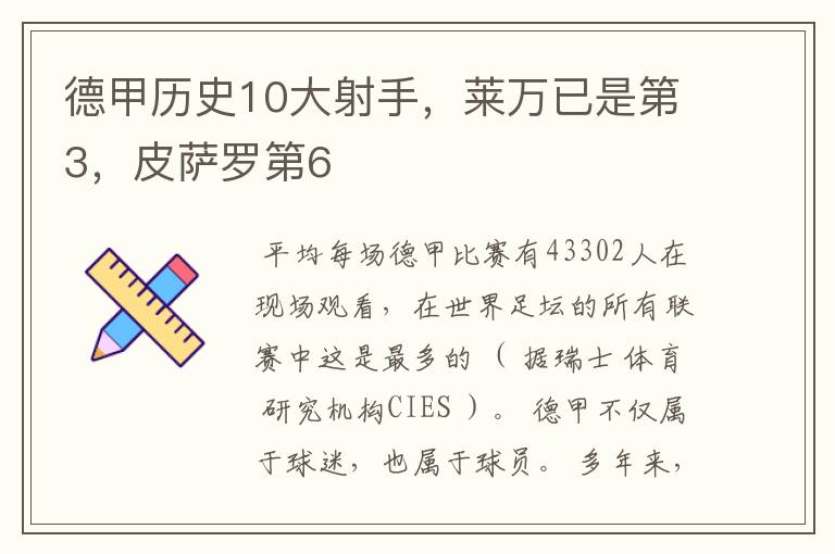 德甲历史10大射手，莱万已是第3，皮萨罗第6