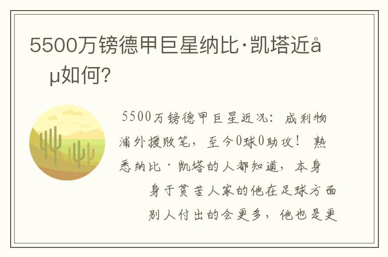 5500万镑德甲巨星纳比·凯塔近况如何？