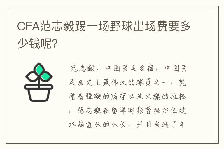 CFA范志毅踢一场野球出场费要多少钱呢？