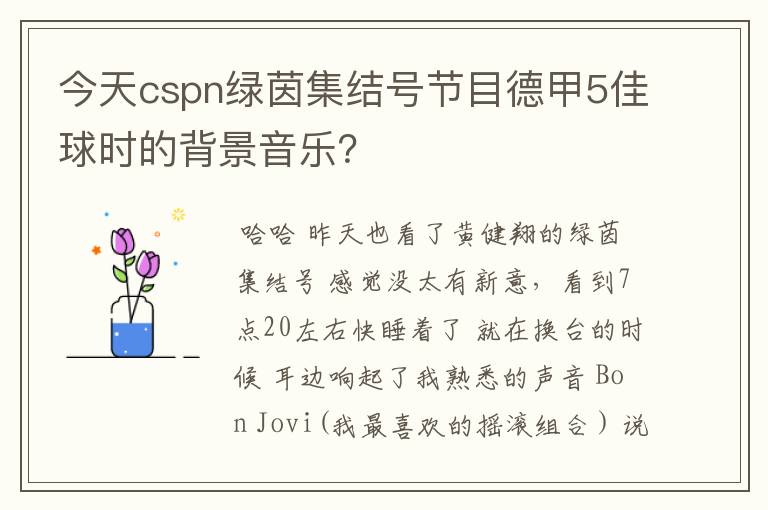 今天cspn绿茵集结号节目德甲5佳球时的背景音乐？