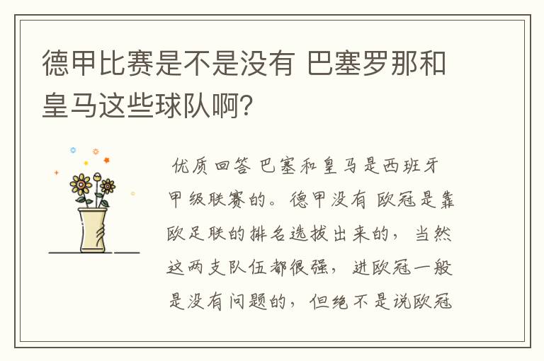 德甲比赛是不是没有 巴塞罗那和皇马这些球队啊？