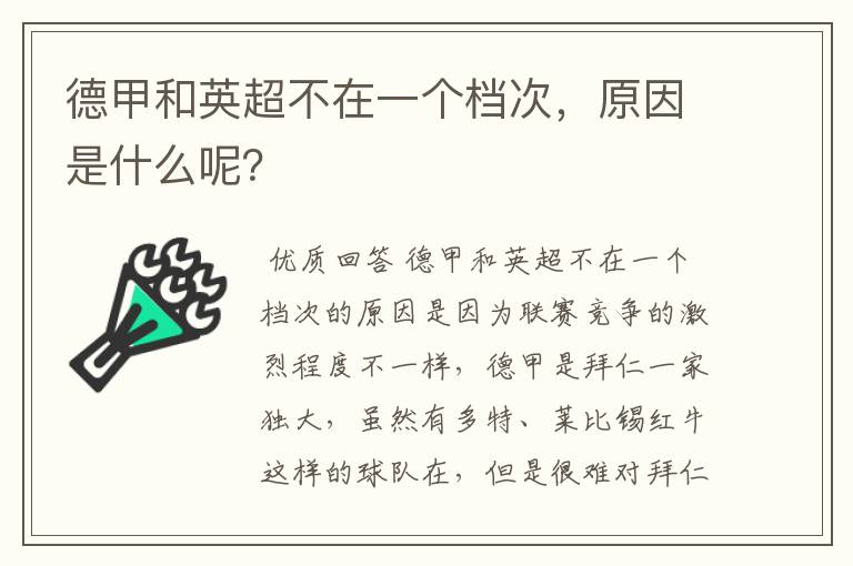 德甲和英超不在一个档次，原因是什么呢？