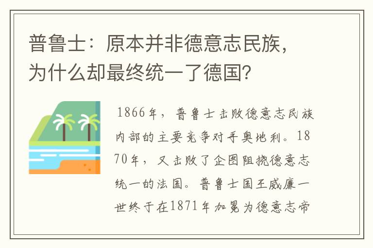 普鲁士：原本并非德意志民族，为什么却最终统一了德国？