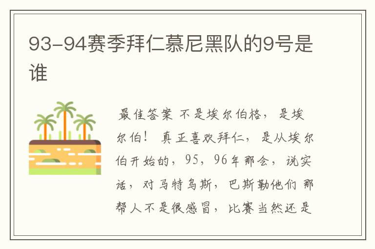 93-94赛季拜仁慕尼黑队的9号是谁