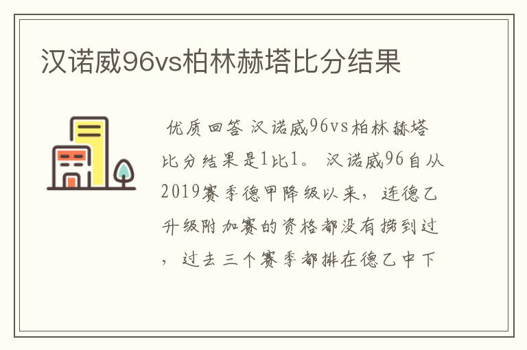 汉诺威96vs柏林赫塔比分结果