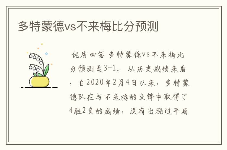 多特蒙德vs不来梅比分预测