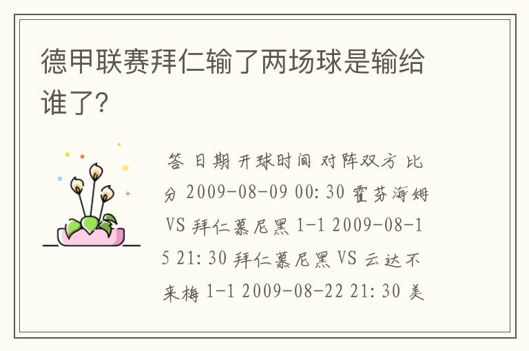 德甲联赛拜仁输了两场球是输给谁了？