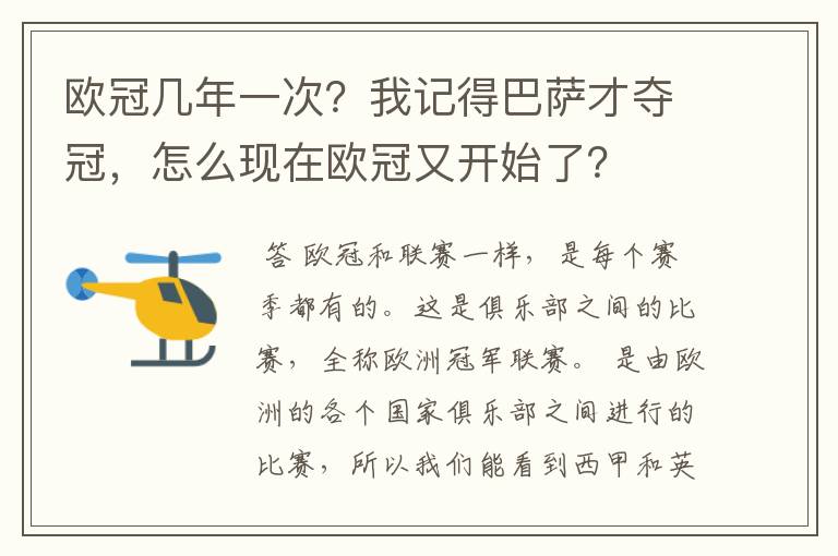 欧冠几年一次？我记得巴萨才夺冠，怎么现在欧冠又开始了？