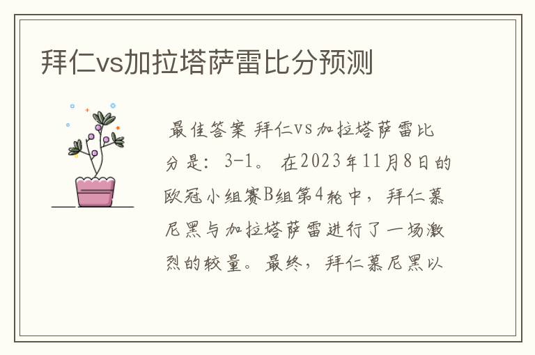 拜仁vs加拉塔萨雷比分预测