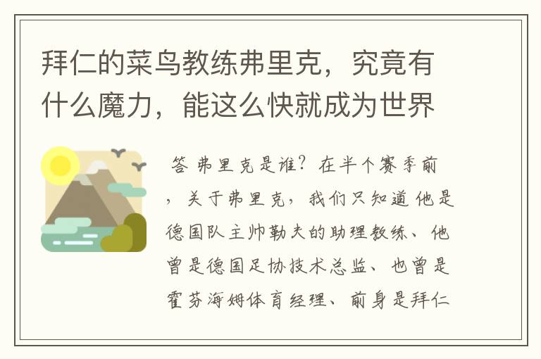 拜仁的菜鸟教练弗里克，究竟有什么魔力，能这么快就成为世界最佳主帅？