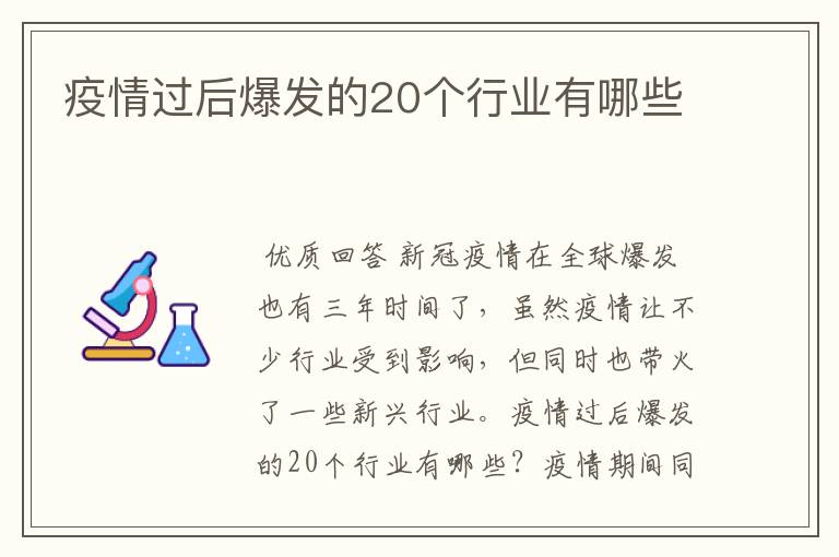 疫情过后爆发的20个行业有哪些