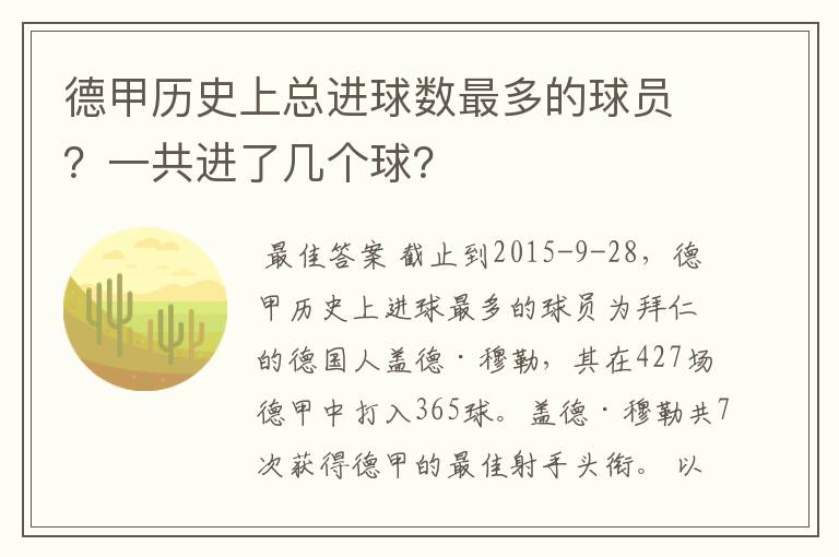 德甲历史上总进球数最多的球员？一共进了几个球？