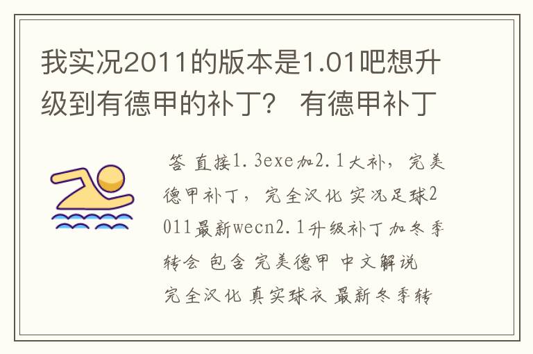 我实况2011的版本是1.01吧想升级到有德甲的补丁？ 有德甲补丁了吗？