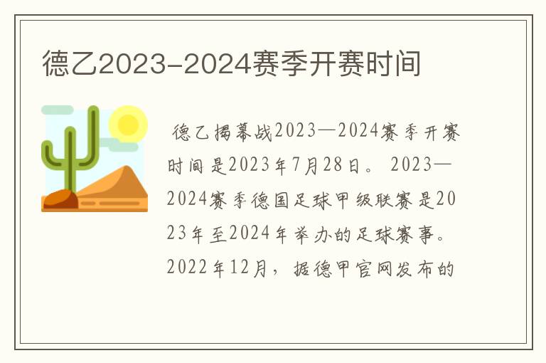 德乙2023-2024赛季开赛时间