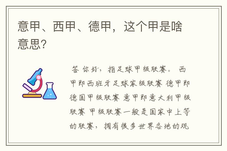 意甲、西甲、德甲，这个甲是啥意思？