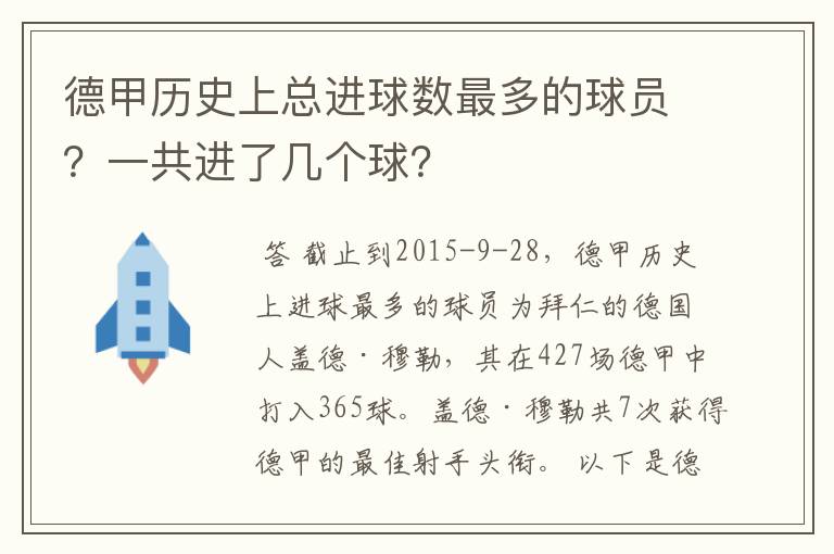 德甲历史上总进球数最多的球员？一共进了几个球？