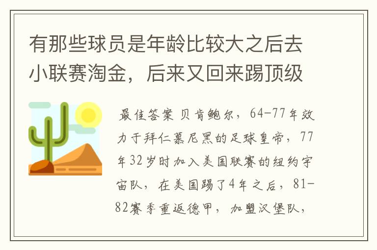 有那些球员是年龄比较大之后去小联赛淘金，后来又回来踢顶级联赛的？ 除了卡纳瓦罗