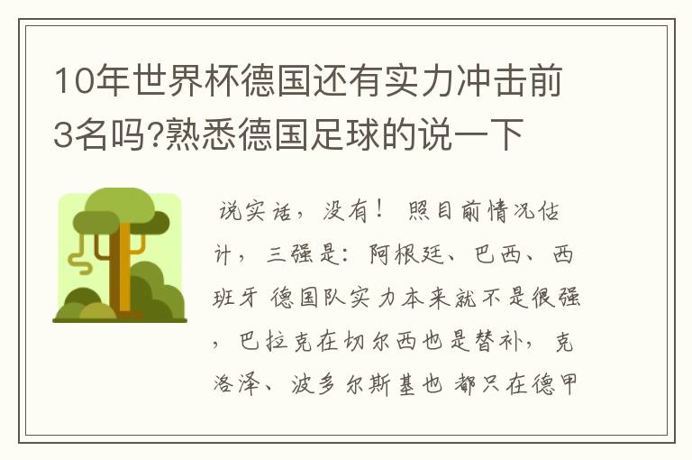 10年世界杯德国还有实力冲击前3名吗?熟悉德国足球的说一下