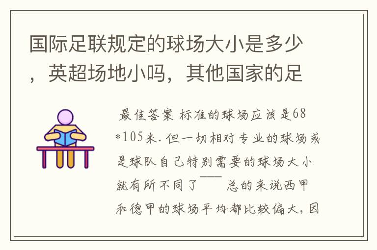 国际足联规定的球场大小是多少，英超场地小吗，其他国家的足球场呢？