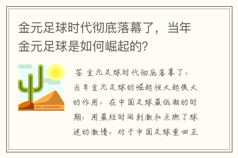 金元足球时代彻底落幕了，当年金元足球是如何崛起的？