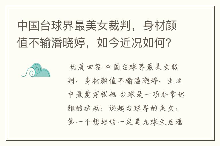 中国台球界最美女裁判，身材颜值不输潘晓婷，如今近况如何？