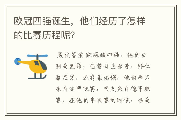 欧冠四强诞生，他们经历了怎样的比赛历程呢？