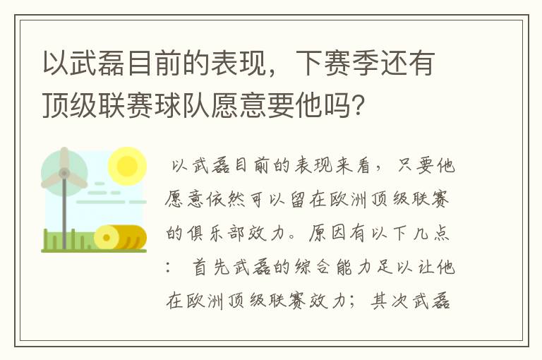 以武磊目前的表现，下赛季还有顶级联赛球队愿意要他吗？