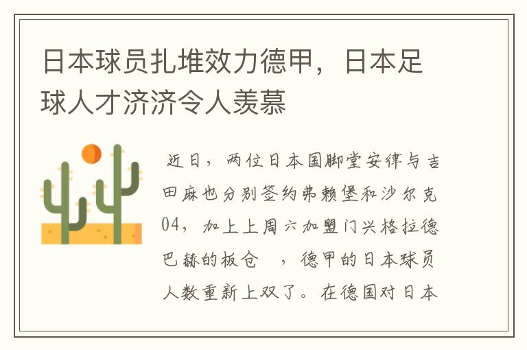 日本球员扎堆效力德甲，日本足球人才济济令人羡慕