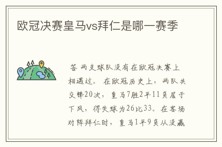 欧冠决赛皇马vs拜仁是哪一赛季