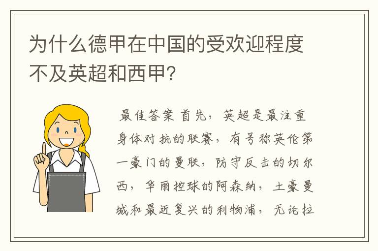 为什么德甲在中国的受欢迎程度不及英超和西甲？