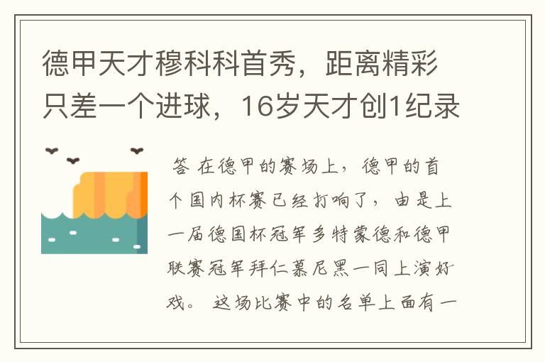 德甲天才穆科科首秀，距离精彩只差一个进球，16岁天才创1纪录