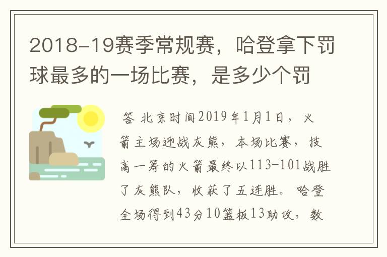 2018-19赛季常规赛，哈登拿下罚球最多的一场比赛，是多少个罚球？