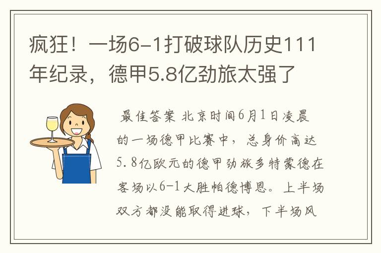 疯狂！一场6-1打破球队历史111年纪录，德甲5.8亿劲旅太强了