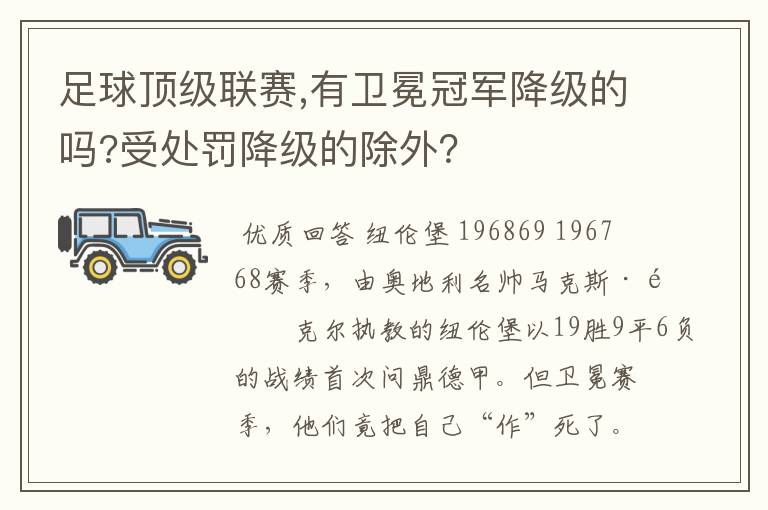 足球顶级联赛,有卫冕冠军降级的吗?受处罚降级的除外？