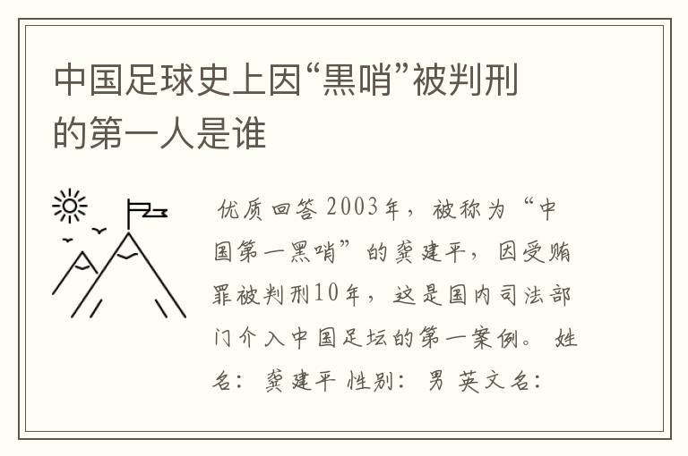 中国足球史上因“黒哨”被判刑的第一人是谁