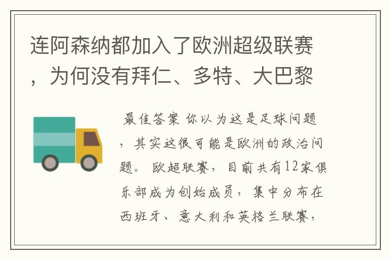 连阿森纳都加入了欧洲超级联赛，为何没有拜仁、多特、大巴黎？