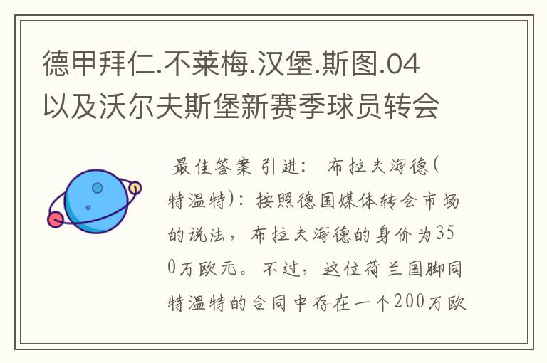 德甲拜仁.不莱梅.汉堡.斯图.04以及沃尔夫斯堡新赛季球员转会一览