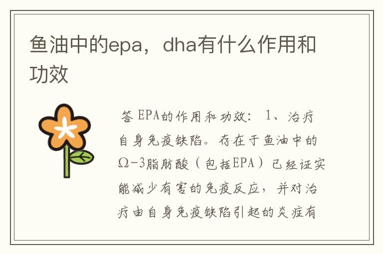 鱼油中的epa，dha有什么作用和功效