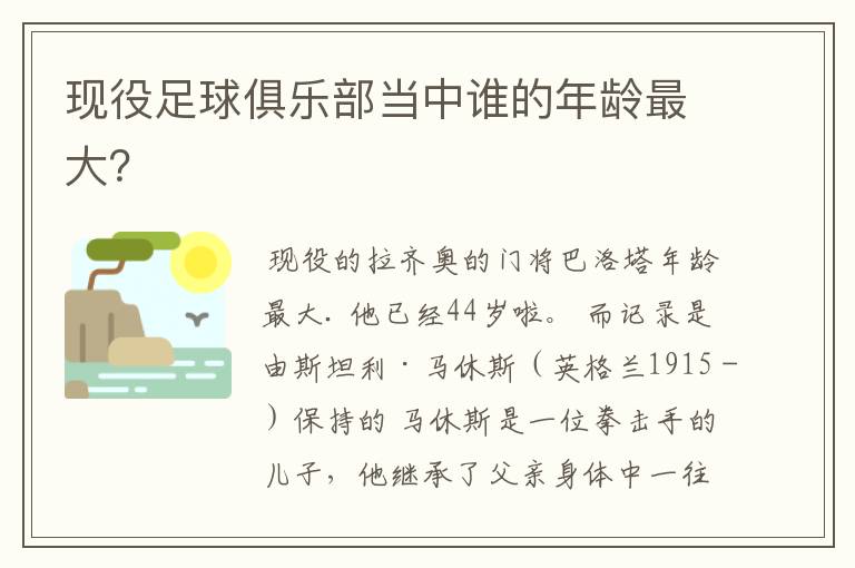 现役足球俱乐部当中谁的年龄最大？