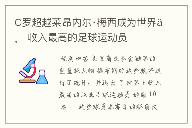 C罗超越莱昂内尔·梅西成为世界上收入最高的足球运动员