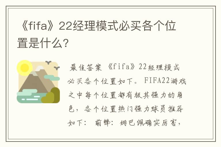 《fifa》22经理模式必买各个位置是什么?