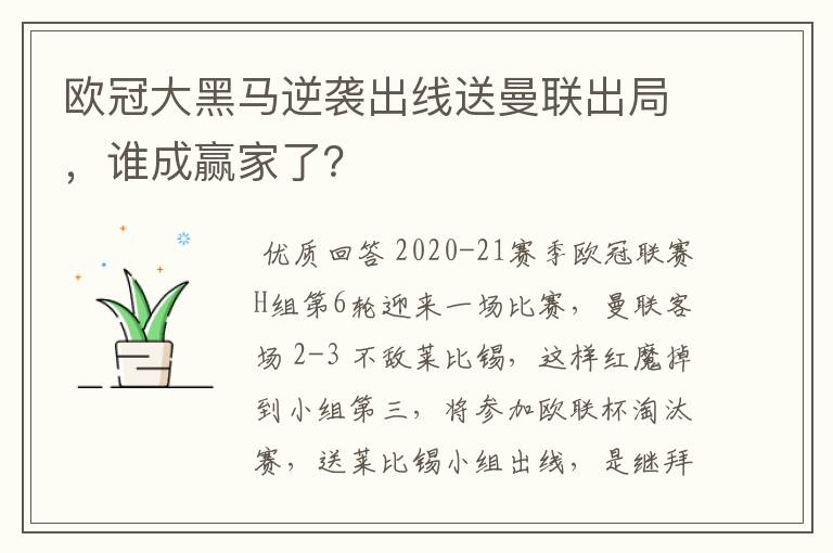 欧冠大黑马逆袭出线送曼联出局，谁成赢家了？