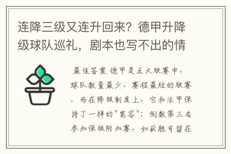 连降三级又连升回来？德甲升降级球队巡礼，剧本也写不出的情节