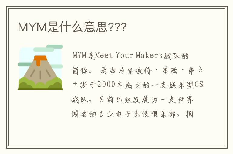 MYM是什么意思???