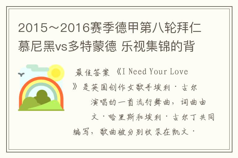 2015～2016赛季德甲第八轮拜仁慕尼黑vs多特蒙德 乐视集锦的背景音乐是什么？