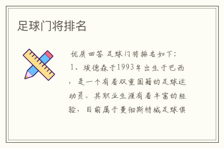 足球门将排名