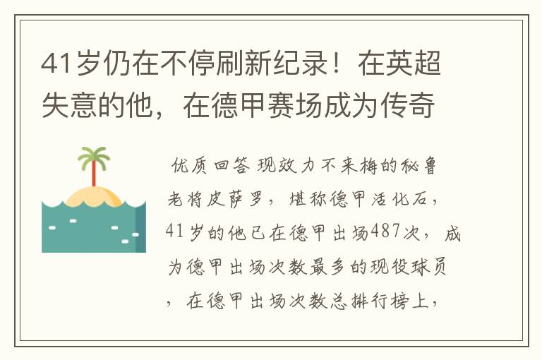 41岁仍在不停刷新纪录！在英超失意的他，在德甲赛场成为传奇