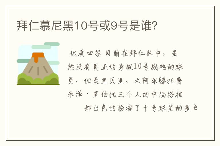 拜仁慕尼黑10号或9号是谁？