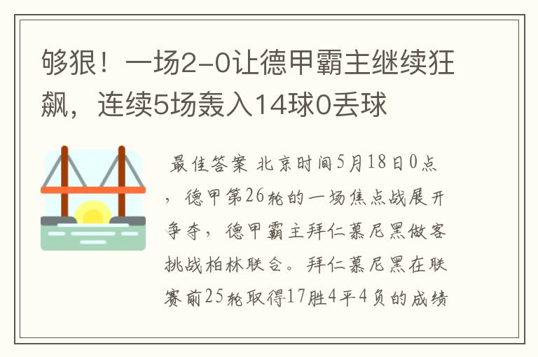 够狠！一场2-0让德甲霸主继续狂飙，连续5场轰入14球0丢球