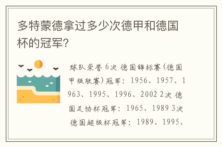 多特蒙德拿过多少次德甲和德国杯的冠军？